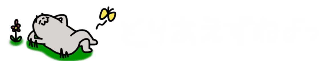 とりあえずねよっ